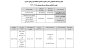 اصلاحیه تقویم دانشگاهی نیمسال دوم ۰۵-۰۴