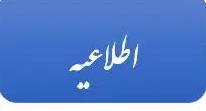 برگزاری کلاس طب ایرانی و مکمل