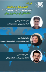 انتخاب پژوهشگران دانشگاه علوم پزشکی شاهرود، دکتر محمدحسن امامیان،دکتر افسانه کرامت و دکتر مجید صالحی از اساتید دانشگاه علوم پزشکی شاهرود، در آخرین فهرست دو درصد برتر جهان در سال ۲۰۲۴