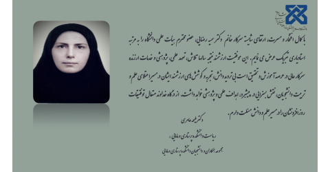 پیام تبریک ارتقاء مرتبه علمی استاد محترم سرکار خانم دکتر سمیه رضایی