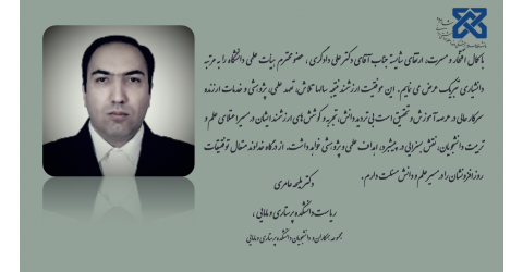 پیام تبریک ارتقاء مرتبه علمی استاد محترم جناب آقای دکتر علی دادگری