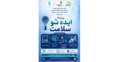 برگزاری رویداد ایده شو سلامت  27 خرداد ماه 1405
