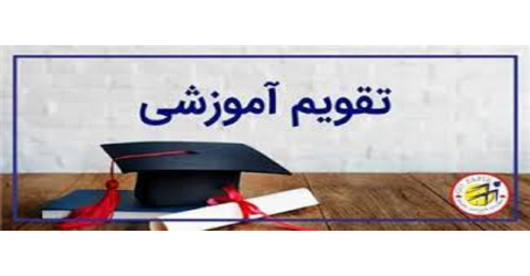 تقویم آموزشی نیمسال اول سال تحصیلی 1406-1405