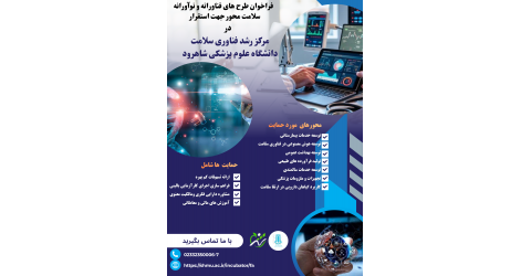 فراخوان جذب واحدهای فناور جهت استقرار در مرکز رشد فناوری سلامت