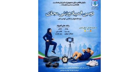 «دومین المپیاد ورزش‌های مجازی»ویژه‌ دانشجویان پرستاری و همکاران شاغل در مراکز درمانی