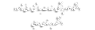 دانشکده پرستاری و مامایی