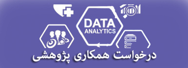 درخواست همکاری پژوهشی