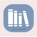 کتابخانه مرکزی