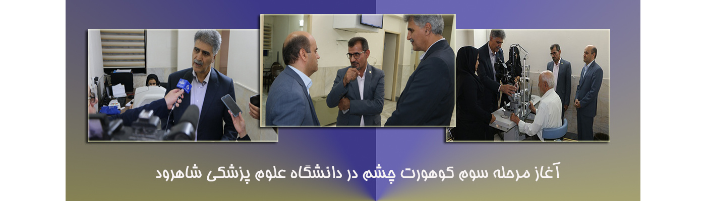 آغاز مرحله سوم کوهورت چشم شاهرود