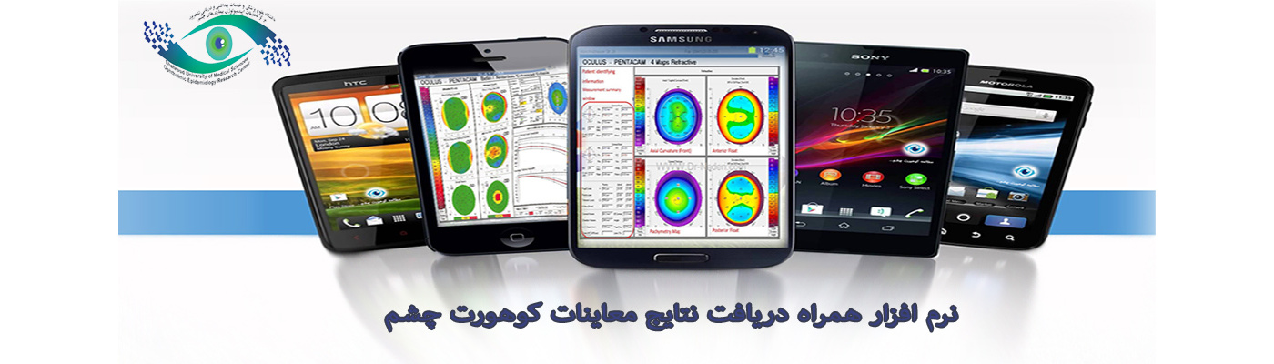 نرم افزار همراه دریافت نتایج معاینات کوهورت چشم