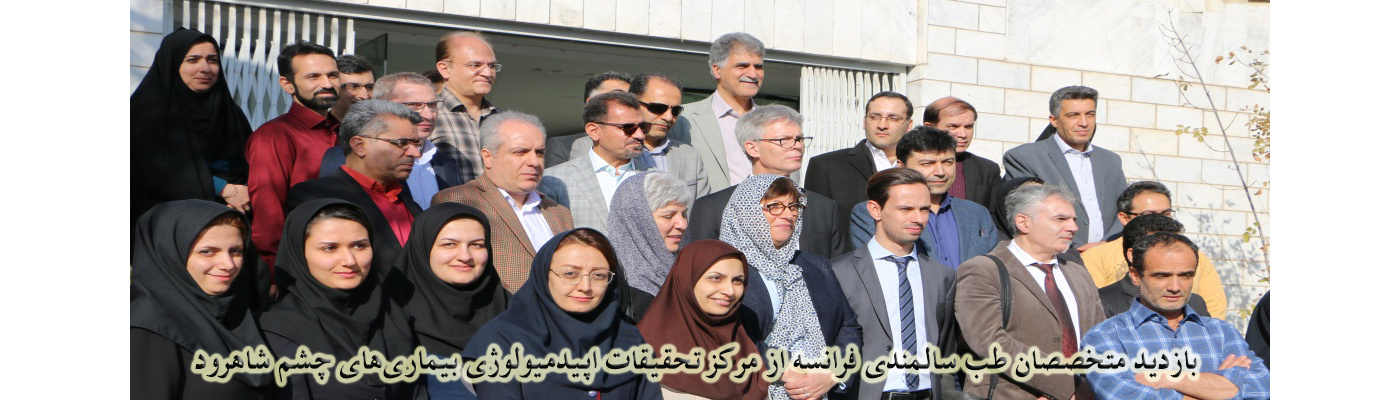 بازدید متخصصان طب سالمندی فرانسه از مرکز تحقیقات اپیدمیولوژی بیماری‌های چشم شاهرود