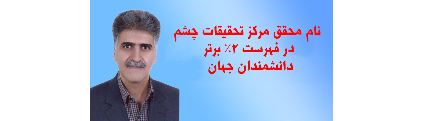 نام محقق مرکز تحقیقات چشم در فهرست ۲٪ برتر دانشمندان جهان