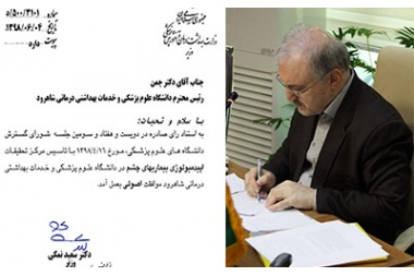 موافقت اصولی با تاسیس مرکز تحقیقات اپیدمیولوژی بیماریهای چشم در دانشگاه علوم پزشکی شاهرود