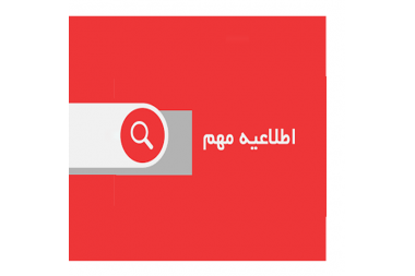 قابل توجه پذیرفته‌شدگان مرحله اول دکتری تخصصی پژوهشی