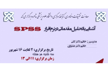 کارگاه آنلاین "آشنایی با تحلیل مقدماتی در نرم افزار SPSS"
