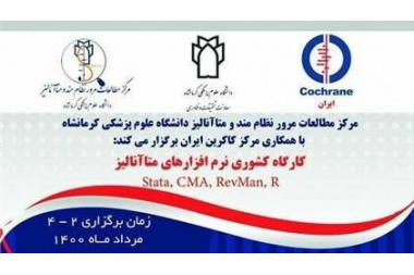 اطلاع رسانی کارگاه "نرم افزارهای متاآنالیز با همکاری کاکرین ایران"