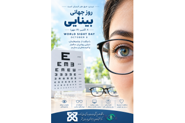 روز جهانی بینایی
