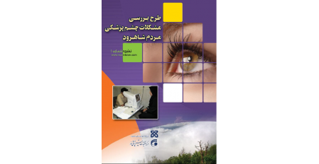 خبرنامه اول مطالعه کوهورت چشم شاهرود