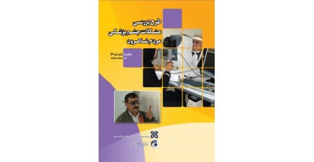 خبرنامه سوم  مطالعه کوهورت چشم شاهرود
