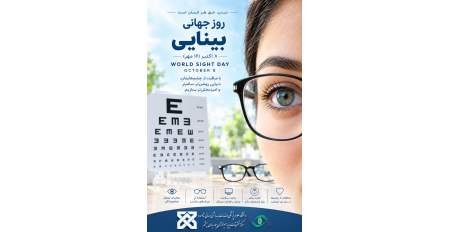 روز جهانی بینایی