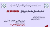 کارگاه آنلاین "آشنایی با تحلیل مقدماتی در نرم افزار SPSS"