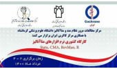 اطلاع رسانی کارگاه "نرم افزارهای متاآنالیز با همکاری کاکرین ایران"