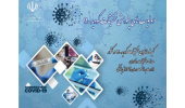لیست اولویت های تحقیقات کووید-۱۹ در کشور