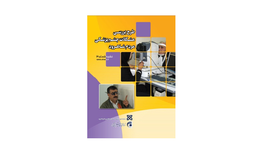 خبرنامه سوم  مطالعه کوهورت چشم شاهرود