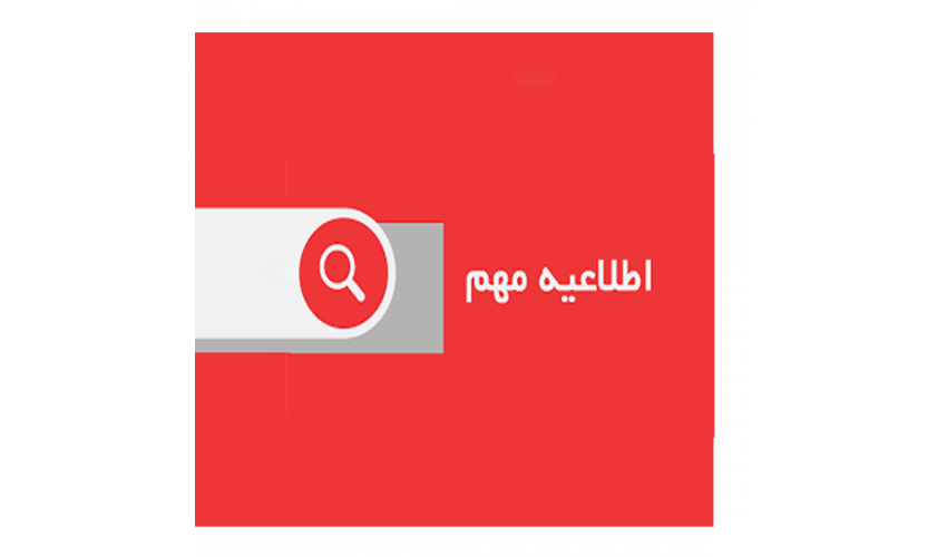 قابل توجه پذیرفته‌شدگان مرحله اول دکتری تخصصی پژوهشی