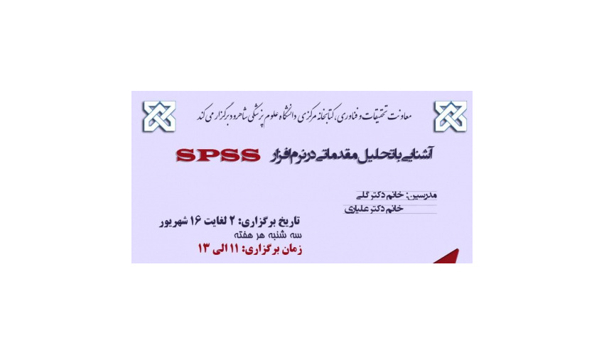 کارگاه آنلاین "آشنایی با تحلیل مقدماتی در نرم افزار SPSS"