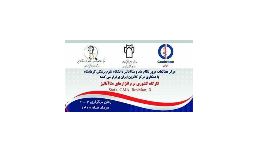 اطلاع رسانی کارگاه "نرم افزارهای متاآنالیز با همکاری کاکرین ایران"