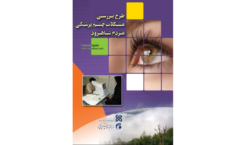 خبرنامه اول مطالعه کوهورت چشم شاهرود