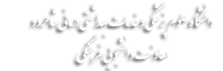 معاونت دانشجویی و فرهنگی