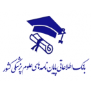 بانک اطلاعاتی پایان نامه های علوم پزشکی کشور