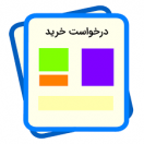 فرم درخواست خرید کتاب