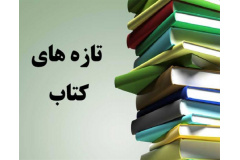 تازه های کتابخانه