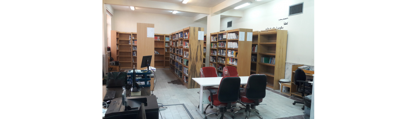 کتابخانه دانشکده بهداشت