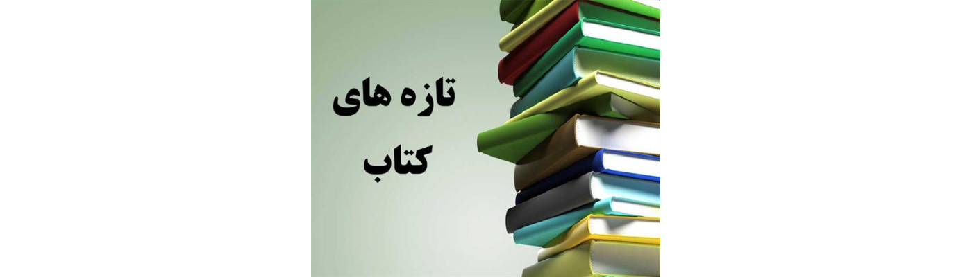 تازه های کتابخانه