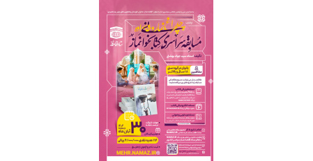 مسابقه سراسری کتابخوانی نماز