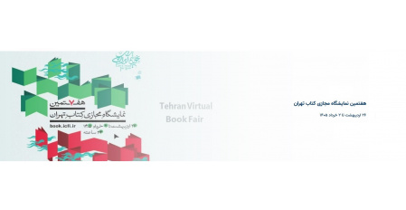 نمایشگاه مجازی کتاب تهران