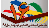 فراخوان ثبت نام شانزدهمین المپیاد علمی دانشجویان علوم پزشکی سال ۱۴۰۳