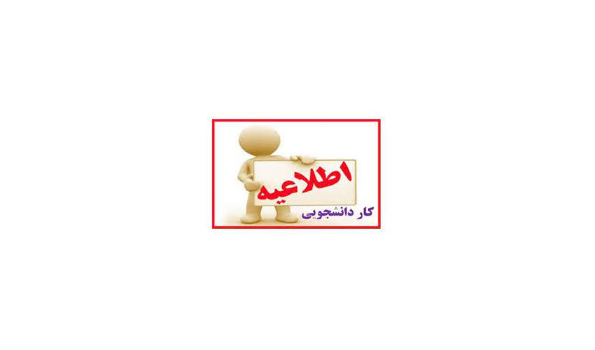 همکاری با دانشجویان به عنوان کار دانشجویی