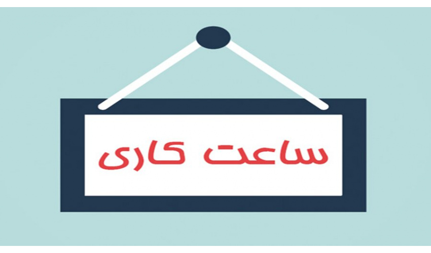 تغییر ساعت کاری کتابخانه در تابستان