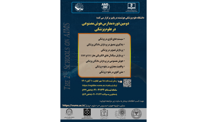 دومین دوره مدارس هوش مصنوعی در علوم پزشکی