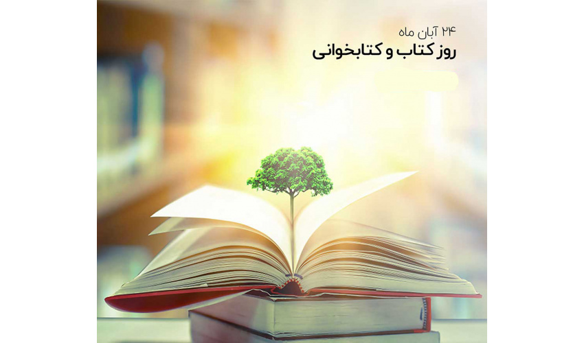 گرامیداشت هفته کتاب و کتابخوانی