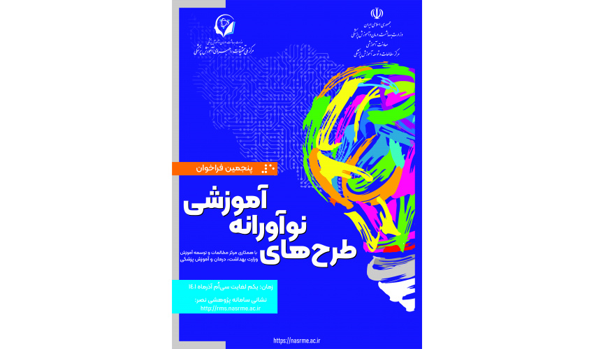پنجمین فراخوان آموزشی طرح های نوآورانه