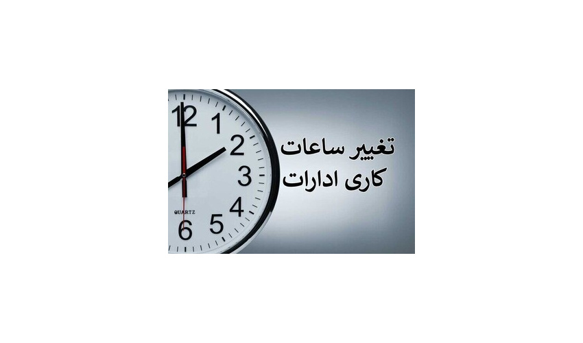 تغییر ساعات کاری کتابخانه در تابستان ۱۴۰۲