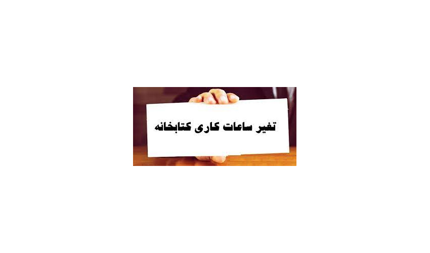 ساعات کاری کتابخانه