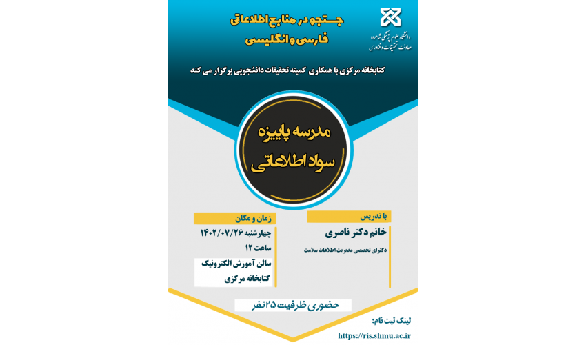 کارگاه جستجوی منابع اطلاعاتی فارسی و انگلیسی