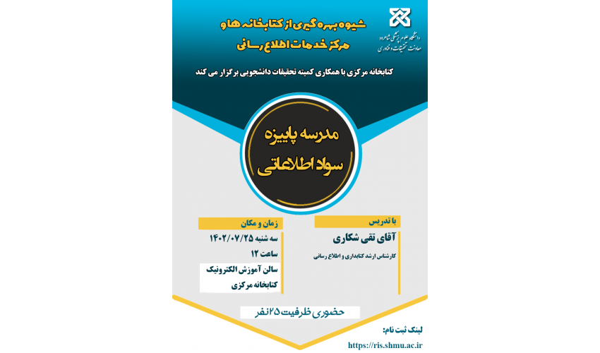کارگاه شیوه بهره گیری از کتابخانه ها و مرکز خدمات اطلاع رسانی